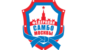 Федерация САМБО Москвы